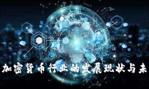俄罗斯加密货币行业的发展现状与未来趋势