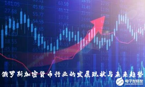 俄罗斯加密货币行业的发展现状与未来趋势