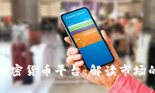 全球最大的加密货币平台：解读市场的巨头与趋势