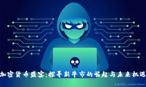 加密货币盛宴：探寻新牛市的崛起与未来机遇