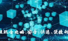 加密货币OTC提现全攻略：