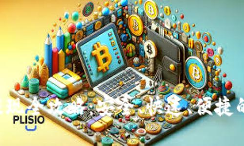 加密货币OTC提现全攻略：安全、快速、便捷的提现解决方案