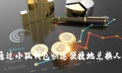 如何通过小狐钱包快速便