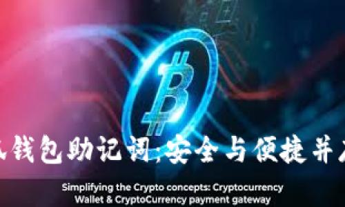 探寻小狐钱包助记词：安全与便捷并存的关键
