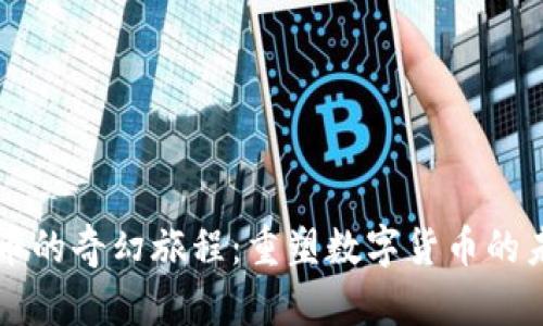 牛币的奇幻旅程：重塑数字货币的未来