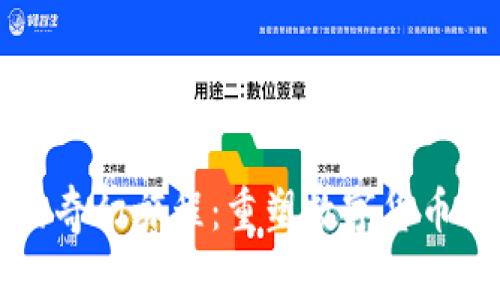 牛币的奇幻旅程：重塑数字货币的未来