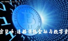 Circle加密货币：连接传统