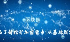 全面了解挖矿加密货币：