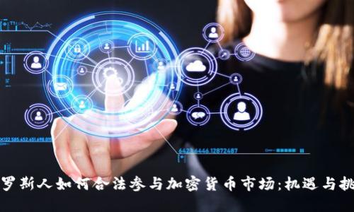 俄罗斯人如何合法参与加密货币市场：机遇与挑战