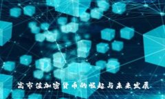 高市值加密货币的崛起与