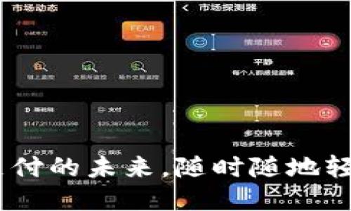 小狐钱包：手机支付的未来，随时随地轻松管理您的财务