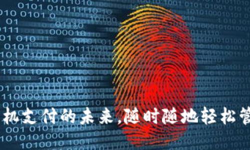 小狐钱包：手机支付的未来，随时随地轻松管理您的财务