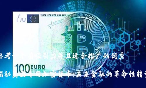 思考一个有吸引力并且适合推广的优秀

揭秘美国专用加密货币：未来金融的革命性转型