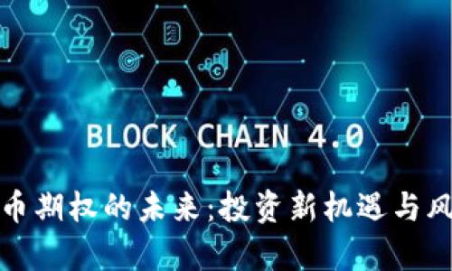 加密货币期权的未来：投资新机遇与风险解析