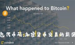 小狐钱包代币码：加密货