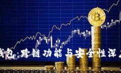 小狐钱包：跨链功能与安