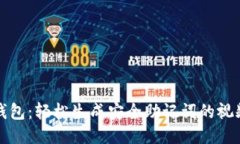 小狐钱包：轻松生成安全