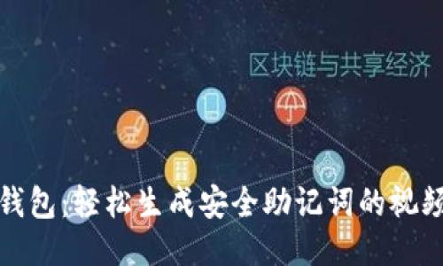 小狐钱包：轻松生成安全助记词的视频教程