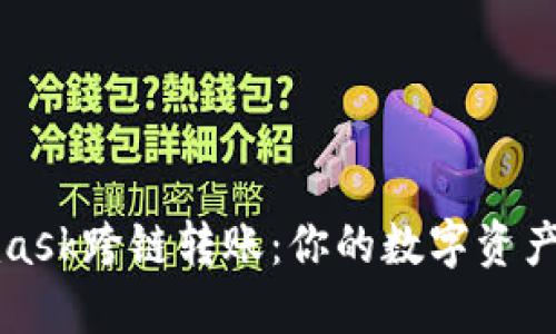 轻松实现Metamask跨链转账：你的数字资产无障碍流动之旅