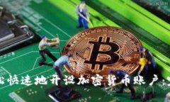 如何轻松快速地开设加密
