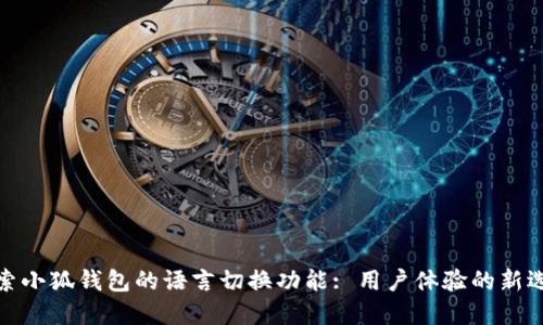探索小狐钱包的语言切换功能: 用户体验的新选择