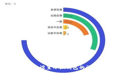 如何快速设置小狐钱包的语言选项？