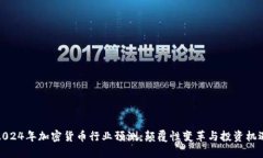 2024年加密货币行业预测：