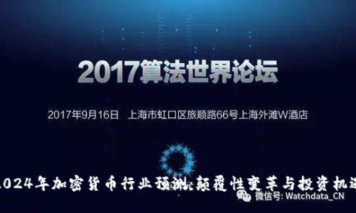 2024年加密货币行业预测：颠覆性变革与投资机遇