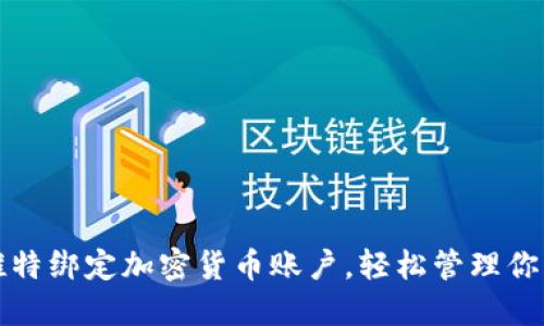 如何通过推特绑定加密货币账户，轻松管理你的数字资产