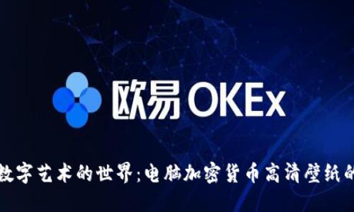 探索数字艺术的世界：电脑加密货币高清壁纸的魅力