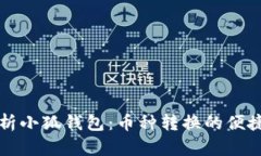 全面解析小狐钱包：币种
