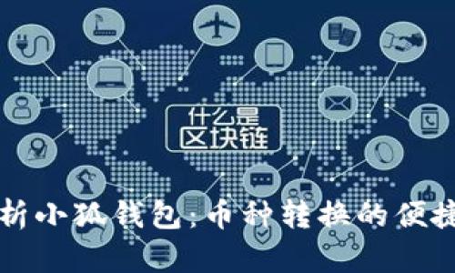 全面解析小狐钱包：币种转换的便捷与创新