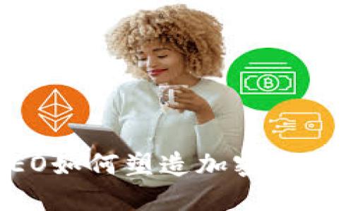 瑞波CEO如何塑造加密货币的未来
