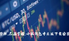 轻松管理，尽在掌握：小
