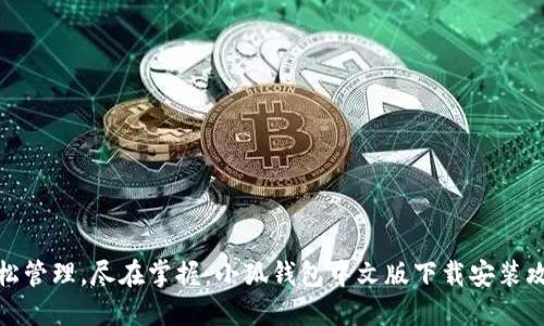 轻松管理，尽在掌握：小狐钱包中文版下载安装攻略