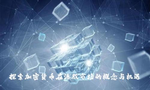探索加密货币在港股市场的概念与机遇