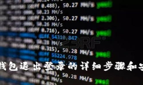 Title: 小狐钱包退出登录的详细步骤和安全注意事项