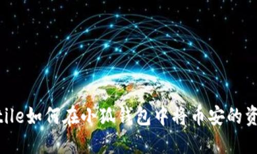volatile/volatile如何在小狐钱包中将币安的资产转移到ETH？