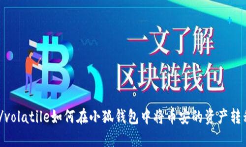 volatile/volatile如何在小狐钱包中将币安的资产转移到ETH？