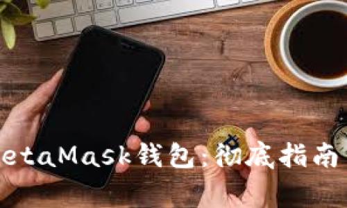 如何轻松导入MetaMask钱包：彻底指南与常见问题解答