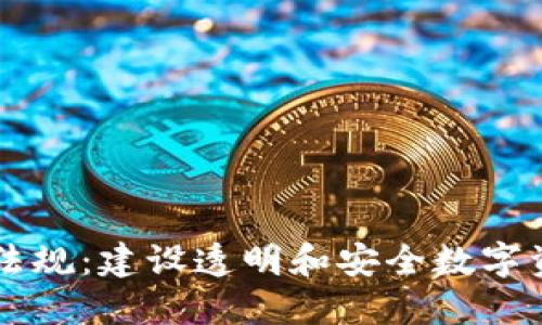 巴林加密货币法规：建设透明和安全数字资产环境的探索
