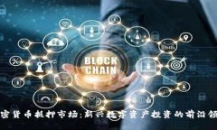 加密货币抵押市场：新兴