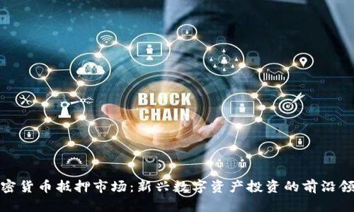 加密货币抵押市场：新兴数字资产投资的前沿领域