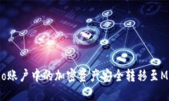 如何将Gate.io账户中的加密