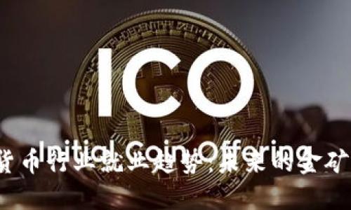 揭示加密货币行业就业趋势：未来的金矿还是泡沫？