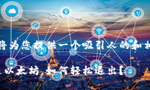 在这里，我将为您提供一个吸引人的和相关关键词。

小狐钱包进以太坊，如何轻松退出？