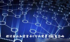 探讨国内加密货币ETF的前