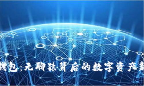 小狐钱包：无聊猿背后的数字资产新机遇