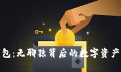 小狐钱包：无聊猿背后的