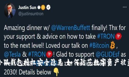 小狐钱包授权安全隐患：如何防范数字资产被盗